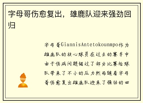 字母哥伤愈复出，雄鹿队迎来强劲回归
