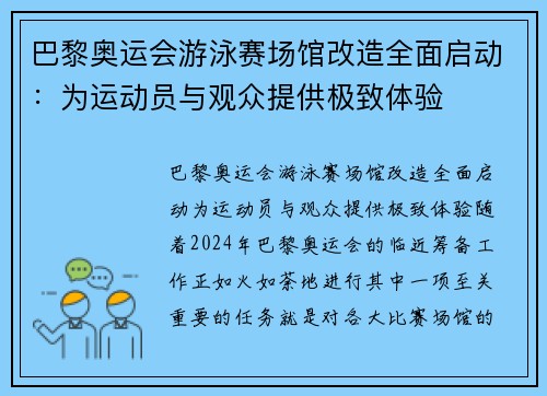 巴黎奥运会游泳赛场馆改造全面启动：为运动员与观众提供极致体验