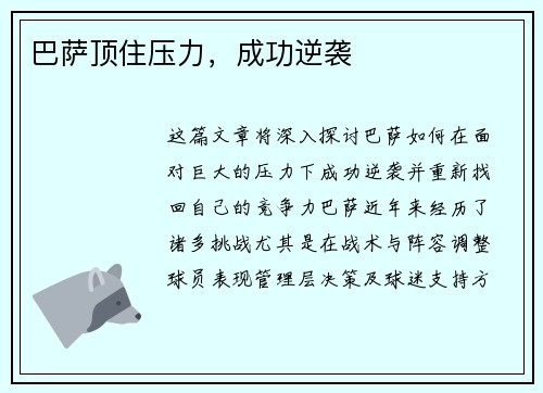 巴萨顶住压力，成功逆袭