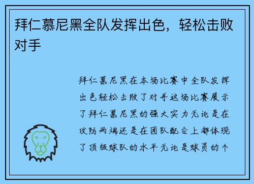 拜仁慕尼黑全队发挥出色，轻松击败对手