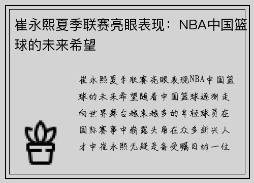 崔永熙夏季联赛亮眼表现：NBA中国篮球的未来希望