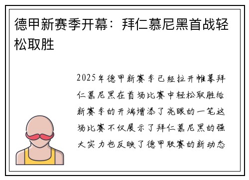 德甲新赛季开幕：拜仁慕尼黑首战轻松取胜
