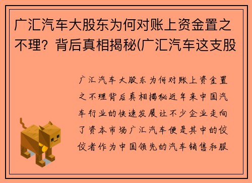 广汇汽车大股东为何对账上资金置之不理？背后真相揭秘(广汇汽车这支股票怎么样)