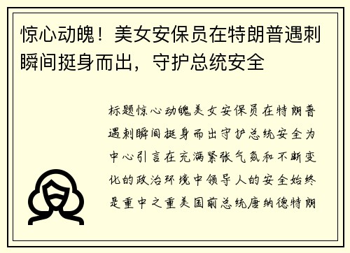 惊心动魄！美女安保员在特朗普遇刺瞬间挺身而出，守护总统安全