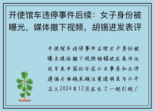 开使馆车违停事件后续：女子身份被曝光，媒体撤下视频，胡锡进发表评论