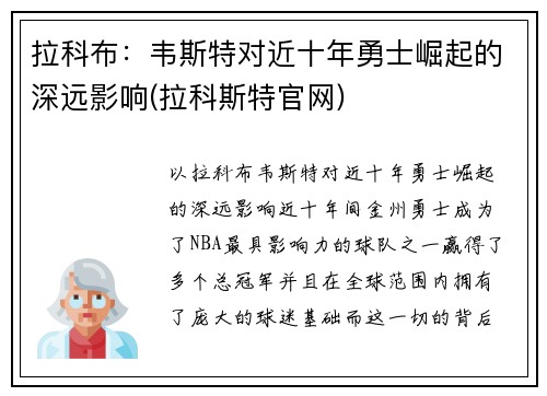 拉科布：韦斯特对近十年勇士崛起的深远影响(拉科斯特官网)