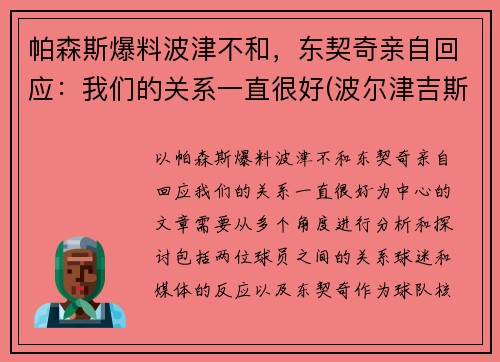 帕森斯爆料波津不和，东契奇亲自回应：我们的关系一直很好(波尔津吉斯和东契奇谁厉害)