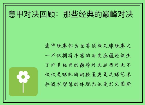 意甲对决回顾：那些经典的巅峰对决