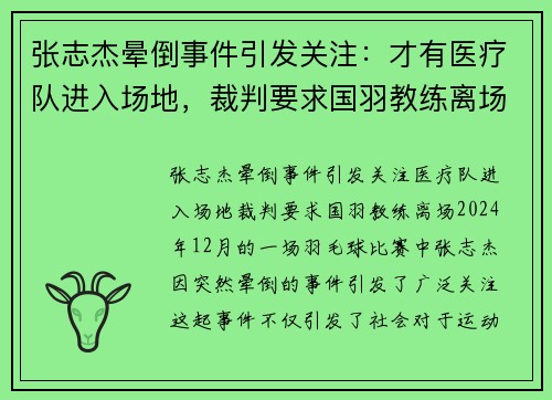 张志杰晕倒事件引发关注：才有医疗队进入场地，裁判要求国羽教练离场