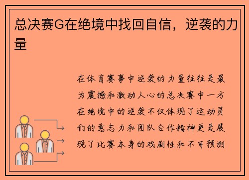 总决赛G在绝境中找回自信，逆袭的力量