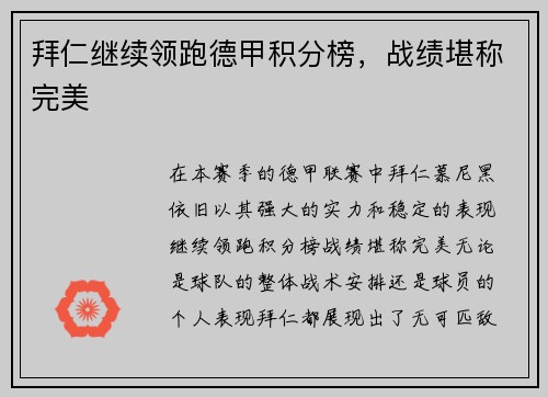 拜仁继续领跑德甲积分榜，战绩堪称完美