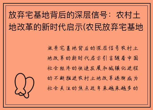 放弃宅基地背后的深层信号：农村土地改革的新时代启示(农民放弃宅基地补偿标准是多少)