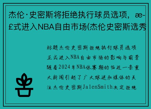 杰伦·史密斯将拒绝执行球员选项，正式进入NBA自由市场(杰伦史密斯选秀模板)