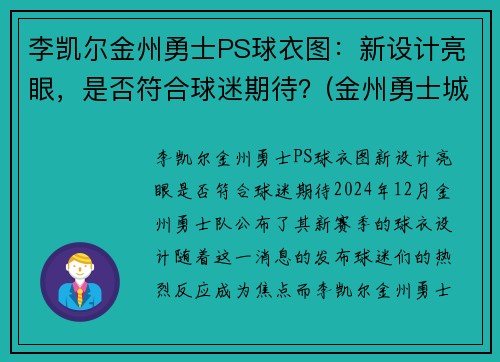 李凯尔金州勇士PS球衣图：新设计亮眼，是否符合球迷期待？(金州勇士城市版球衣)