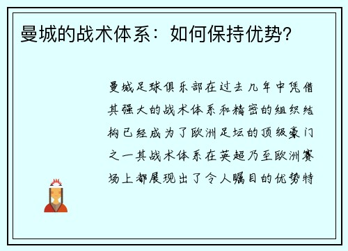 曼城的战术体系：如何保持优势？