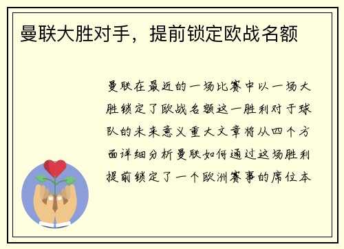 曼联大胜对手，提前锁定欧战名额