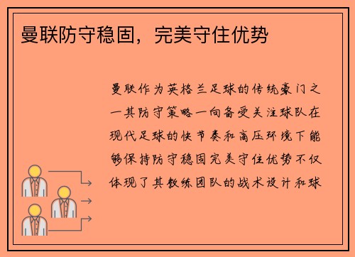 曼联防守稳固，完美守住优势