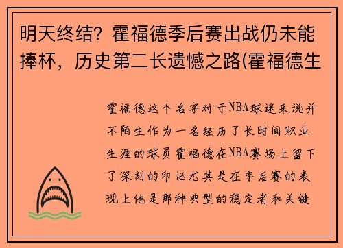 明天终结？霍福德季后赛出战仍未能捧杯，历史第二长遗憾之路(霍福德生涯最高分)