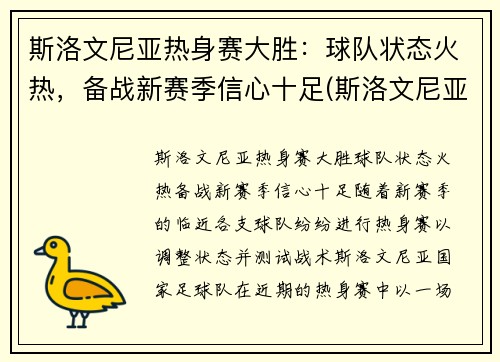 斯洛文尼亚热身赛大胜：球队状态火热，备战新赛季信心十足(斯洛文尼亚热身赛赛程)