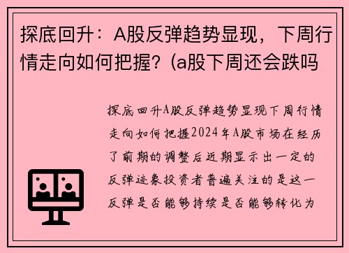 探底回升：A股反弹趋势显现，下周行情走向如何把握？(a股下周还会跌吗)