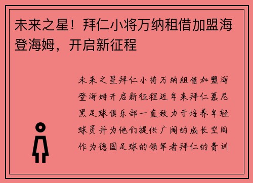 未来之星！拜仁小将万纳租借加盟海登海姆，开启新征程