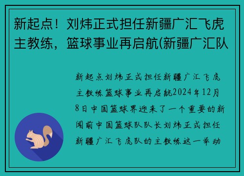 新起点！刘炜正式担任新疆广汇飞虎主教练，篮球事业再启航(新疆广汇队教练)