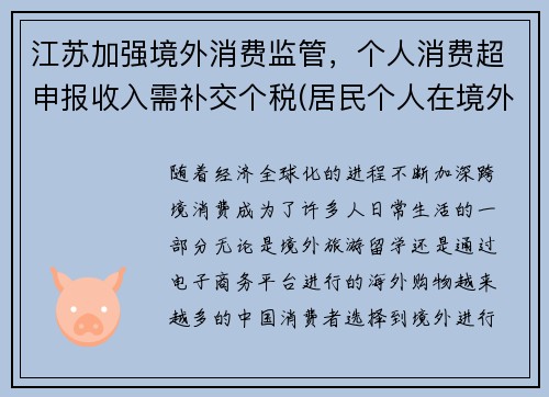 江苏加强境外消费监管，个人消费超申报收入需补交个税(居民个人在境外已纳税额超过抵免限额)