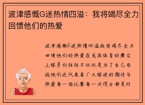 波津感慨G迷热情四溢：我将竭尽全力回馈他们的热爱
