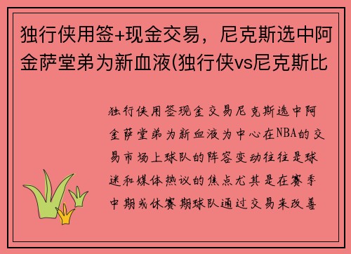独行侠用签+现金交易，尼克斯选中阿金萨堂弟为新血液(独行侠vs尼克斯比分预测)