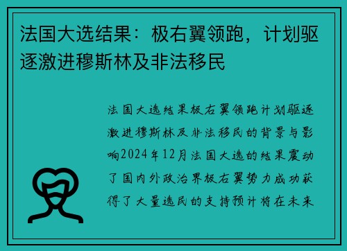 法国大选结果：极右翼领跑，计划驱逐激进穆斯林及非法移民