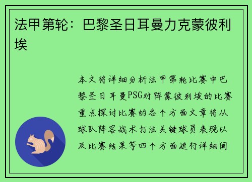 法甲第轮：巴黎圣日耳曼力克蒙彼利埃