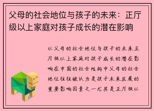 父母的社会地位与孩子的未来：正厅级以上家庭对孩子成长的潜在影响