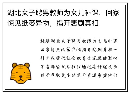 湖北女子聘男教师为女儿补课，回家惊见纸篓异物，揭开悲剧真相