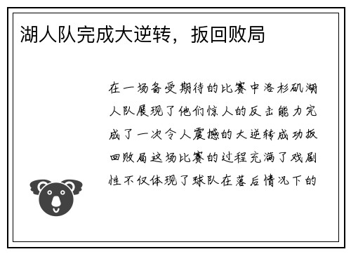 湖人队完成大逆转，扳回败局