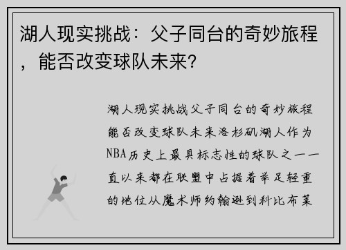 湖人现实挑战：父子同台的奇妙旅程，能否改变球队未来？