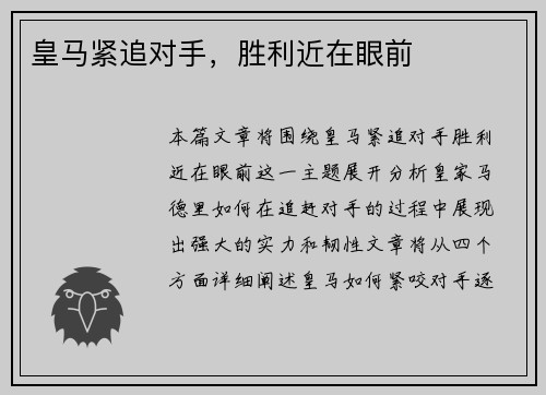 皇马紧追对手，胜利近在眼前