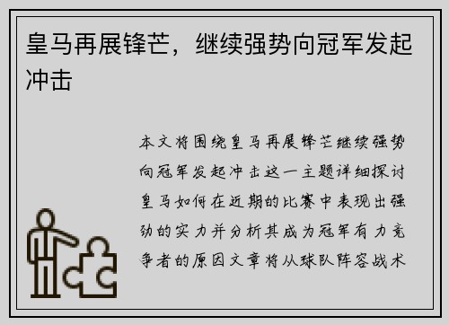 皇马再展锋芒，继续强势向冠军发起冲击