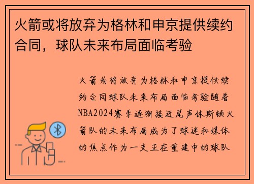 火箭或将放弃为格林和申京提供续约合同，球队未来布局面临考验