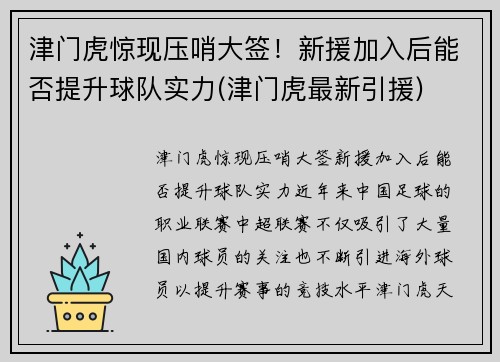 津门虎惊现压哨大签！新援加入后能否提升球队实力(津门虎最新引援)