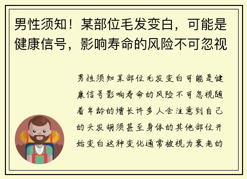 男性须知！某部位毛发变白，可能是健康信号，影响寿命的风险不可忽视