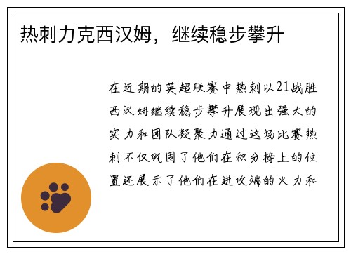 热刺力克西汉姆，继续稳步攀升