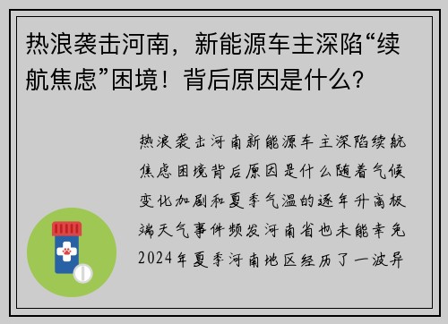 热浪袭击河南，新能源车主深陷“续航焦虑”困境！背后原因是什么？