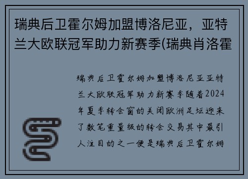 瑞典后卫霍尔姆加盟博洛尼亚，亚特兰大欧联冠军助力新赛季(瑞典肖洛霍尔姆城堡)