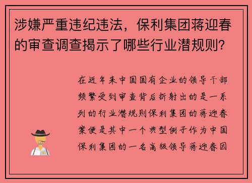 涉嫌严重违纪违法，保利集团蒋迎春的审查调查揭示了哪些行业潜规则？