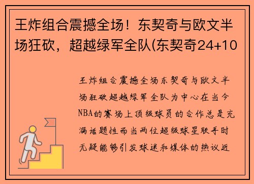 王炸组合震撼全场！东契奇与欧文半场狂砍，超越绿军全队(东契奇24+10+8欧文空砍45分 kd低迷篮网负独行侠)