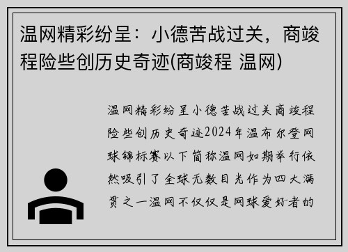 温网精彩纷呈：小德苦战过关，商竣程险些创历史奇迹(商竣程 温网)
