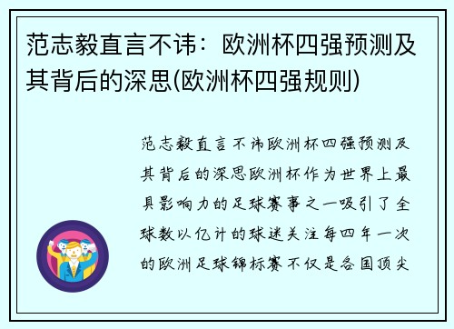 范志毅直言不讳：欧洲杯四强预测及其背后的深思(欧洲杯四强规则)