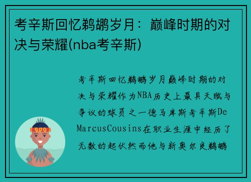 考辛斯回忆鹈鹕岁月：巅峰时期的对决与荣耀(nba考辛斯)