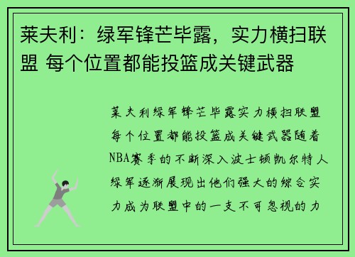 莱夫利：绿军锋芒毕露，实力横扫联盟 每个位置都能投篮成关键武器