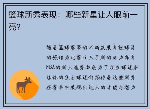 篮球新秀表现：哪些新星让人眼前一亮？